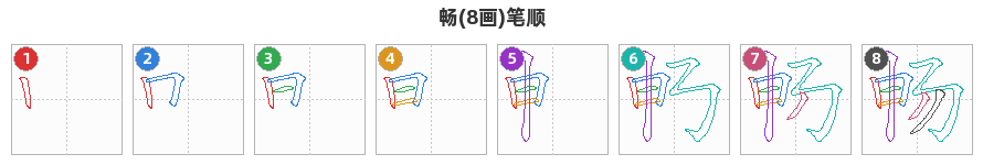 畅笔顺分解图