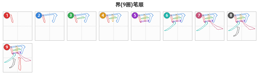 界笔顺分解图