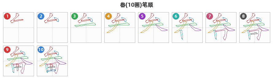 畚笔顺分解图