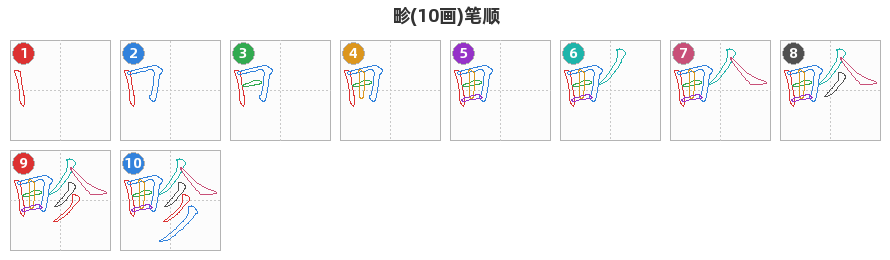畛笔顺分解图