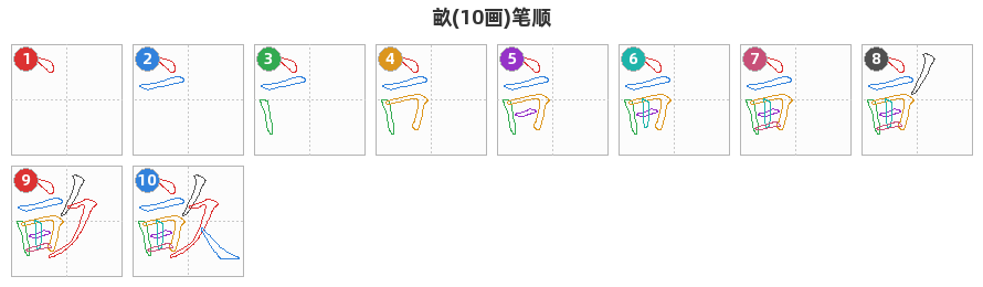 畝笔顺分解图