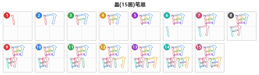 畾笔顺分解图