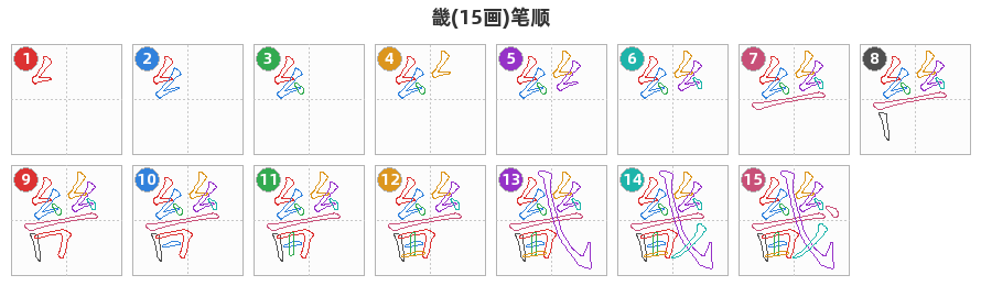 畿笔顺分解图