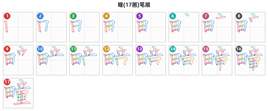 疃笔顺分解图