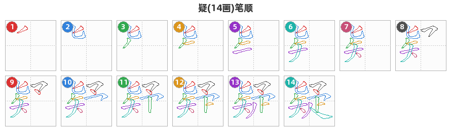 疑笔顺分解图