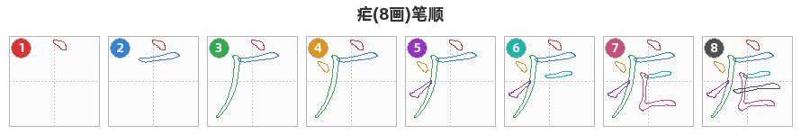 疟笔顺分解图