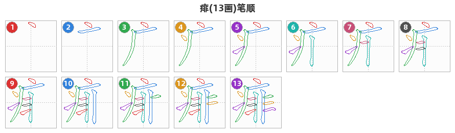 痱笔顺分解图