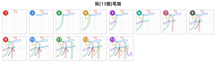 痲笔顺分解图