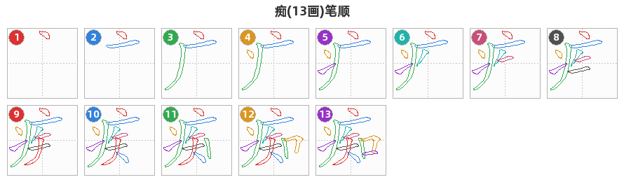 痴笔顺分解图