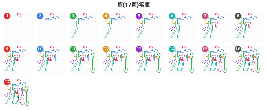 癇笔顺分解图