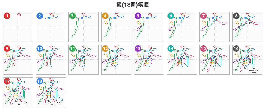 癒笔顺分解图