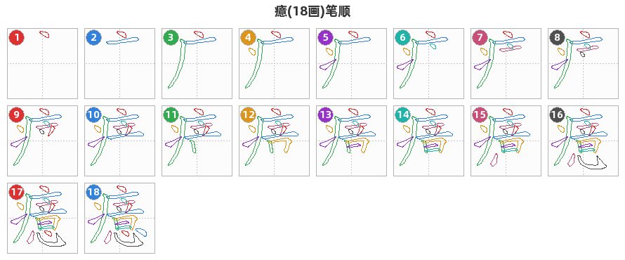 癔笔顺分解图