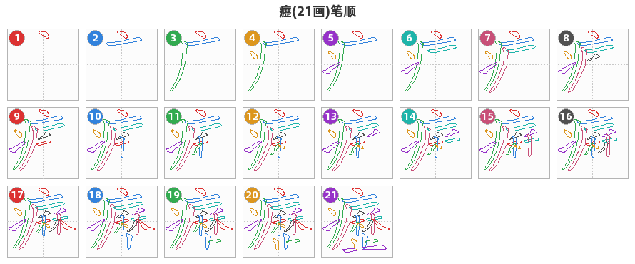 癧笔顺分解图