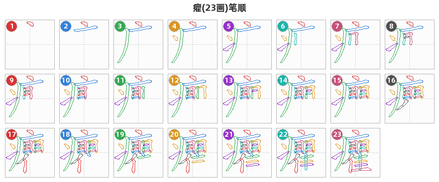 癯笔顺分解图