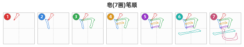 皂笔顺分解图