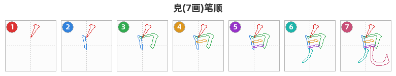 皃笔顺分解图