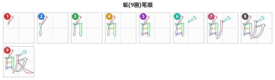 皈笔顺分解图