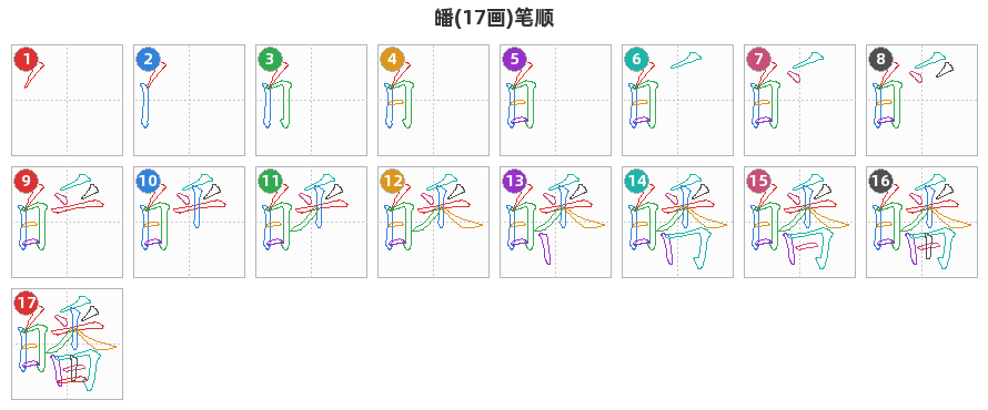 皤笔顺分解图