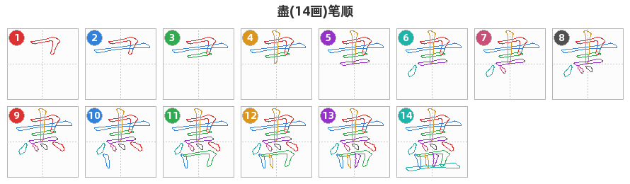 盡笔顺分解图