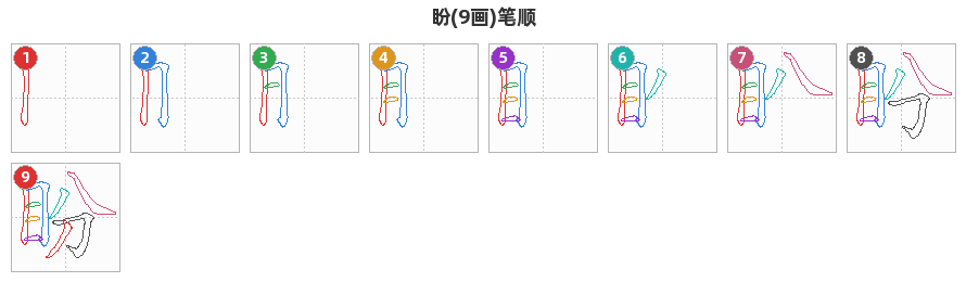 盼笔顺分解图