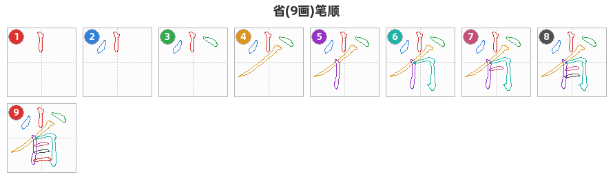 省笔顺分解图