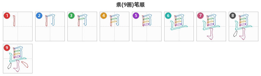 県笔顺分解图
