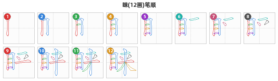 睐笔顺分解图