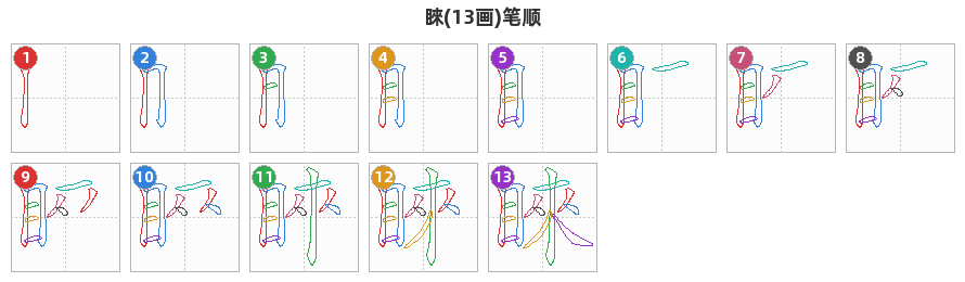 睞笔顺分解图