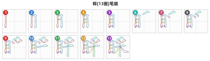 睬笔顺分解图