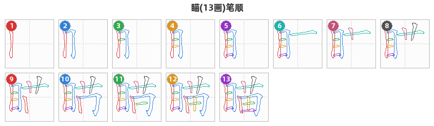 瞄笔顺分解图