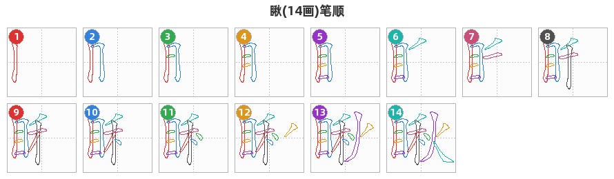 瞅笔顺分解图