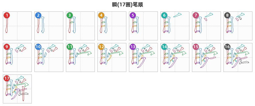瞬笔顺分解图