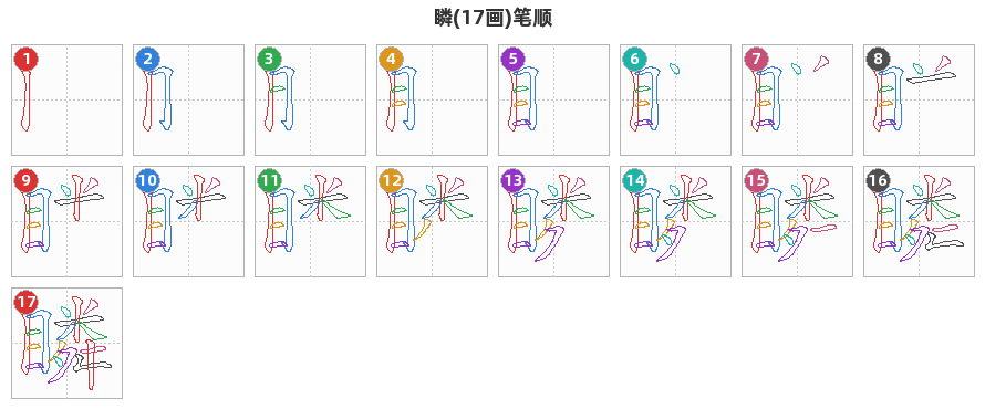瞵笔顺分解图