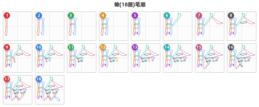 瞼笔顺分解图