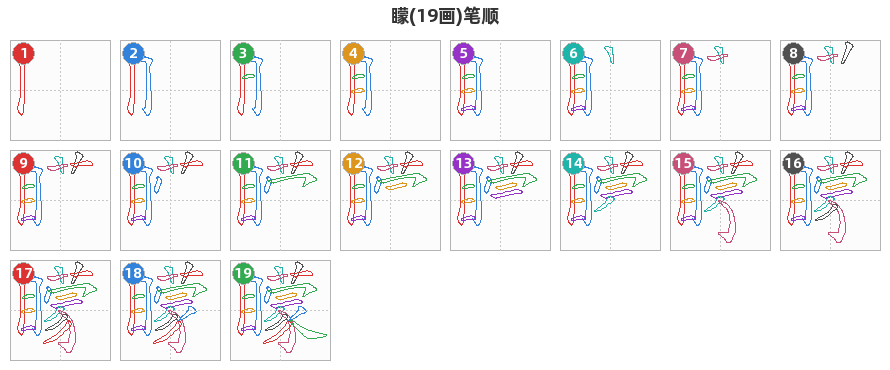 矇笔顺分解图