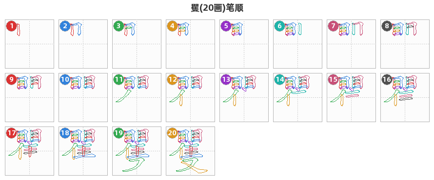 矍笔顺分解图