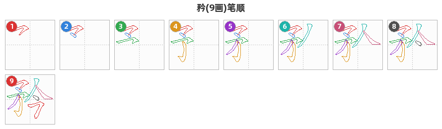 矜笔顺分解图