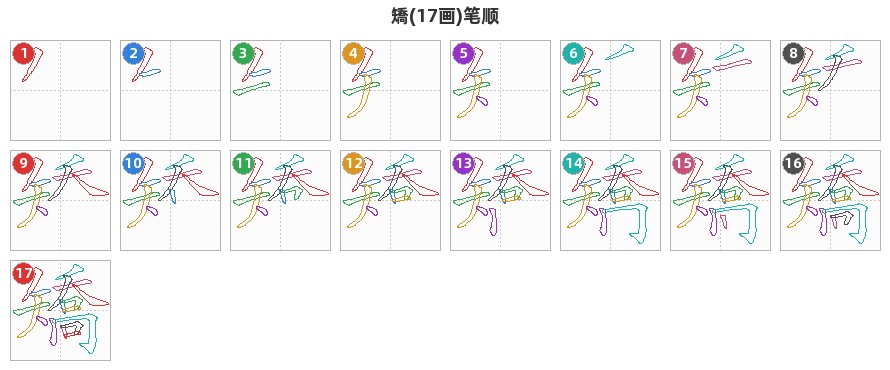 矯笔顺分解图