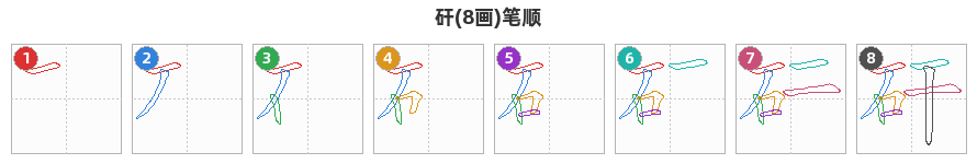 矸笔顺分解图