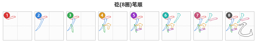 矻笔顺分解图