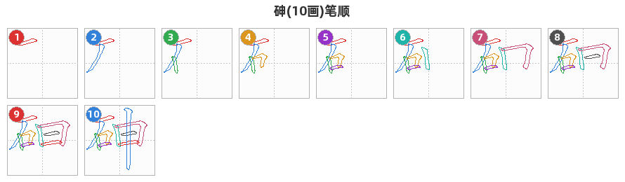 砷笔顺分解图