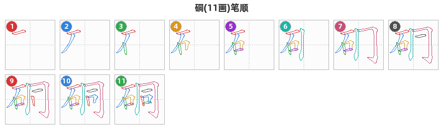 硐笔顺分解图