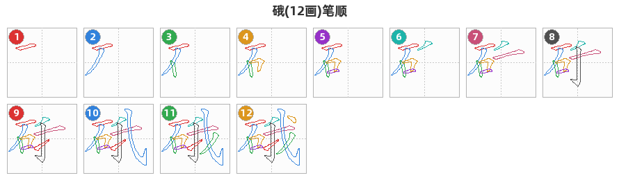 硪笔顺分解图