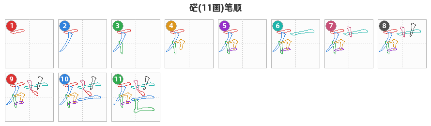 硭笔顺分解图