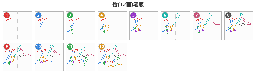 硷笔顺分解图