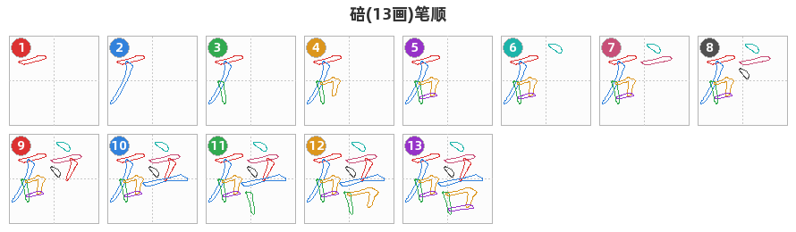 碚笔顺分解图