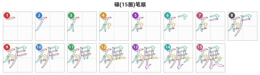 碾笔顺分解图