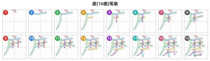 磨笔顺分解图