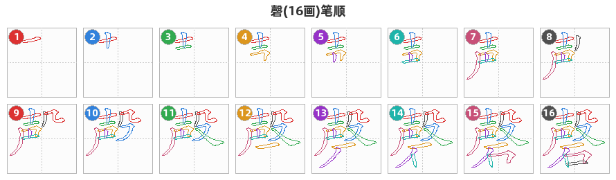 磬笔顺分解图