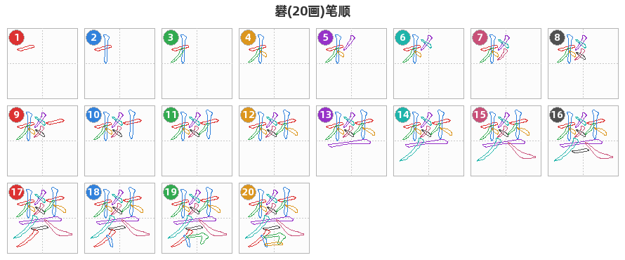 礬笔顺分解图
